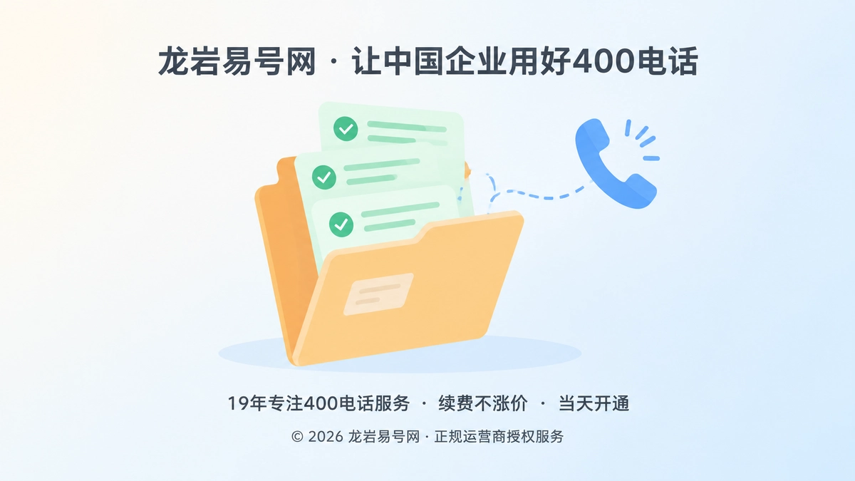 扁平化插画：打开的档案夹与记录卡片、电话听筒图标，象征400电话服务承诺可核验